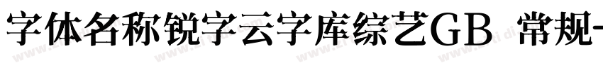 字体名称锐字云字库综艺GB 常规字体转换